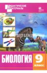 Биология. 9 класс. Разноуровневые задания. ФГОС