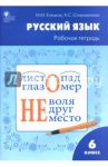 Русский язык. 6 класс. Рабочая тетрадь к учебнику М.Т. Баранова, Т.А. Ладыженской и др. ФГОС / Елецкая Мария Михайловна, Спиридонова Александра Сергеевна