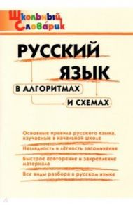 Русский язык в алгоритмах и схемах. Начальная школа