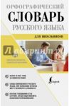 Орфографический словарь русского языка для школьников / Алабугина Юлия Владимировна
