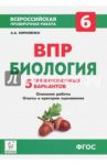 Биология. 6 класс. Подготовка к ВПР. 5 тренировочных вариантов. Учебно-методическое пособие. ФГОС / Кириленко Анастасия Анатольевна