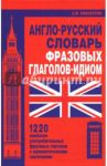 Англо-русский словарь фразовых глаголов-идиом. 1220 наиболее употребительных фразовых глаголов / Винокуров Александр Моисеевич