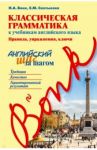 Классическая грамматика к учебникам английского языка. Правила, упражнения, ключи / Бонк Наталья Александровна, Салтыкова Евгения Марковна