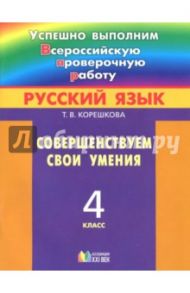 Русский язык. 4 класс. Совершенствуем свои умения. ФГОС / Корешкова Татьяна Вениаминовна