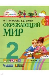 Окружающий мир. 2 класс. Учебник. В 2-х частях. ФГОС / Поглазова Ольга Тихоновна, Шилин Виктор Дмитриевич