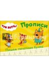 Пишем печатные буквы