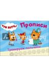 Тренируем пальчики