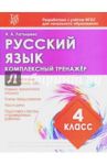 Русский язык. 4 класс. Комплексный тренажер / Латышева Н. А.
