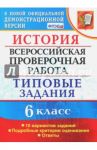 ВПР. История. 6 класс. Типовые задания. 10 вариантов. ФГОС / Гевуркова Елена Алексеевна