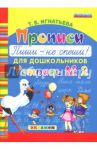 Прописи для дошкольников "Пиши - не спеши!". Тетрадь № 2. ФГОС ДО / Игнатьева Тамара Вивиановна