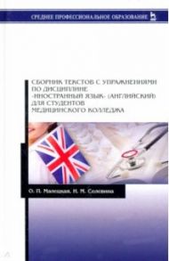 Сборник текстов с упражнениями по дисциплине "Иностранный язык" (английский) для студентов мед. колл / Малецкая Ольга Павловна, Селевина Инна Михайловна