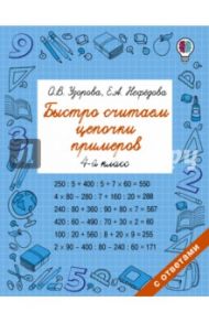 Быстро считаем цепочки примеров. 4 класс / Нефедова Елена Алексеевна, Узорова Ольга Васильевна