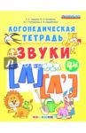 Логопедическая тетрадь. Звуки [л] - [л']. 4+. ФГОС ДО / Гаврина Светлана Евгеньевна, Топоркова Ирина Геннадьевна, Щербинина Светлана Владимировна, Кутявина Наталья Леонидовна