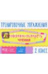 Проверяем скорость чтения. 2 класс. ФГОС / Крутецкая Валентина Альбертовна