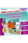 Готовим руку к письму