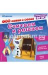Считаем и решаем