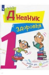 Дневник здоровья. 1 класс. ФГОС / Кривопаленко Елена Ивановна, Васильева Н. В., Кучегура Любовь Александровна, Рыбченко Е. И.