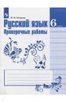 Русский язык. 6 класс. Проверочные работы / Егорова Наталья Владимировна