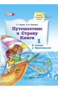 Путешествие в Страну Книги. Книга 1. В гостях у Приставалок. Учебное пособие по лит. чтению. ФГОС / Граник Генриетта Григорьевна, Соболева Ольга Владимировна