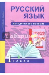 Русский язык. 1 класс. Методическое пособие / Чуракова Наталия Александровна, Гольфман Екатерина Романовна