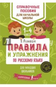 Русский язык. 1-4 классы. Правила и упражнения. ФГОС / Разумовская Ольга Константиновна