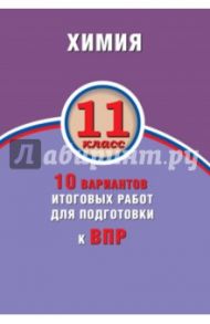 ВПР. Химия. 11 класс. 10 вариантов итоговых работ / Савельев Алексей Евгеньевич