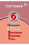 ВПР. География. 6 класс. 10 вариантов итоговых работ. ФГОС / Банников Сергей Валерьевич, Бургасова Наталья Евгеньевна