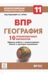 География. 11 класс. ВПР. 10 тренировочных вариантов / Эртель Анна Борисовна, Сушко Кирилл Сергеевич