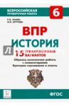 ВПР. История. 6 класс. 15 тренировочных вариантов / Пазин Роман Викторович, Крутова Ирина Владимировна