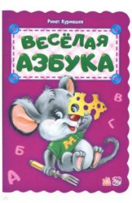 Весёлая азбука / Курмашев Ринат Феритович