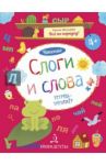 Слоги и слова. Чтение. Тетрадь-тренажер / Мальцева Ирина Владимировна