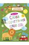 Слова и сочетания слов. Чтение. Тетрадь-тренажер / Мальцева Ирина Владимировна