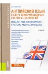 Английский язык в сфере информационные технологии. Учебник / Гарагуля Сергей Иванович