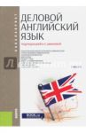 Деловой английский язык (для бакалавров). Учебник / Болотюк В. Г., Ковалева Е. Ю., Никитенко Т. В.