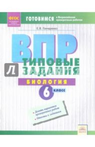 ВПР. Биология. 6 класс. Типовые задания. Тетрадь-практикум. ФГОС / Гончаренко Елена Викторовна