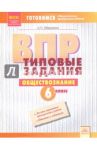 ВПР. Обществознание. 6 класс. Типовые задания. Тетрадь-практикум. ФГОС / Обернихин Антон Павлович