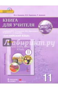 Английский язык. 11 класс. Базовый уровень. Книга для учителя (+CD) / Ларионова Ирина Владимировна, Комарова Юлия Александровна, Араванис Розмари