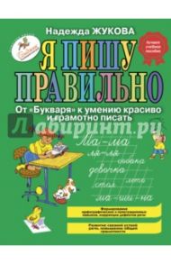 Я пишу правильно. От "Букваря" к умению красиво и грамотно писать. Программа для дошкольников / Жукова Надежда Сергеевна