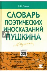 Словарь поэтических иносказаний Пушкина / Сомов Валерий Павлович