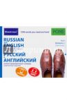 Русский и английский иллюстрированный словарь. Компактное издание. 1 500 слов