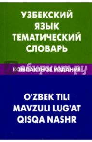 Узбекский язык. Тематический словарь. Компактное издание. 10 000 слов / Валеев Азат Абзалович