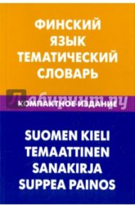 Финский язык. Тематический словарь. Компактное издание. 10 000 слов / Шишкина Татьяна Альбертовна