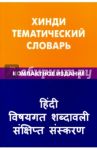 Хинди. Тематический словарь. Компактное издание. 10 000 слов / Газиева Индира Адильевна