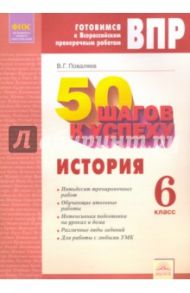 ВПР. История. 6 класс. Рабочая тетрадь. ФГОС / Поваляев Виталий Геннадьевич