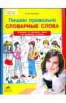 Русский язык. 4 класс. Пишем правильно слова. Тренажер. ФГОС / Полуянова Ольга Дмитриевна