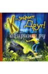 К - значит Друг / Хаецкая Елена Владимировна