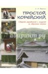 Простой корейский. Сборник упражнений и заданий по обучению / Воронина Людмила Александровна