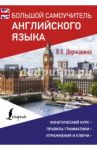 Большой самоучитель английского языка / Державина Виктория Александровна