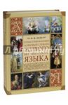 Иллюстрованный толковый словарь живого великорусского языка / Даль Владимир Иванович