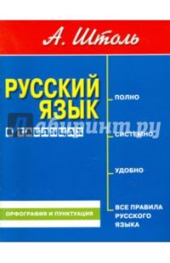 Русский язык в таблицах. Орфография и пунктуация / Штоль Александр Александрович